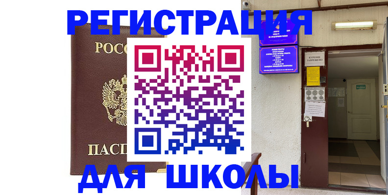 временная регистрация для школы в Кунгуре